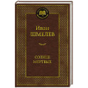 Солнце мертвых