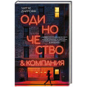 Одиночество и компания