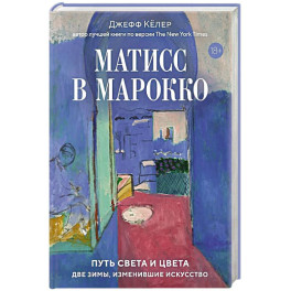 Матисс в Марокко.Путь света и цвета:две зимы,изменившие искусство+с/о