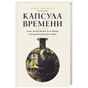 Капсула времени:Как открытия XIX века преобразовали мир+с/о