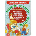 Что такое хорошо и что такое плохо?