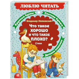 Что такое хорошо и что такое плохо?