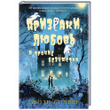 Призраки,любовь и прочие безумства
