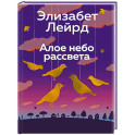Алое небо рассвета
