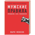 Мужские правила. Отношения, секс, психология