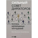 Сильный совет директоров.Логика непрерывных улучшений