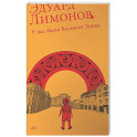 У нас была Великая Эпоха