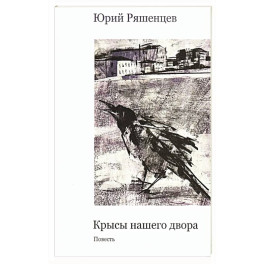 Крысы нашего двора