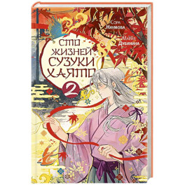 Сто жизней Сузуки Хаято - 2