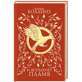 И вспыхнет пламя (под.)