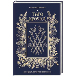 Таро Кроули. Как вернуть авторство своей жизни