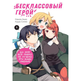 Бесклассовый герой: да мне все равно не нужны эти ваши умения. Том 1