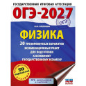 ОГЭ-2027. Физика. 20 тренировочных вариантов экзаменационных работ для подготовки к основному государственному экзамену