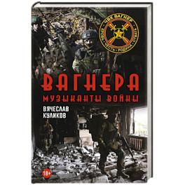 Вагнера. Музыканты войны