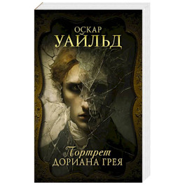 Портрет Дориана Грея