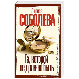 Та, которой не должно быть