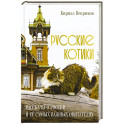 Русские котики. Рассказы о России и её самых важных обитателях