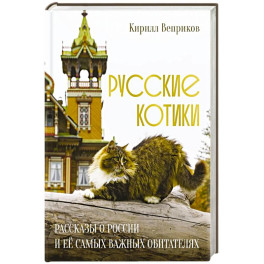 Русские котики. Рассказы о России и её самых важных обитателях