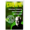 Терапия тревоги, настроения, депрессии. Новое издание. Революционный метод