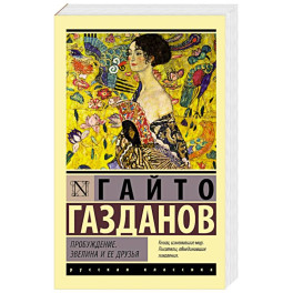 Пробуждение. Эвелина и ее друзья