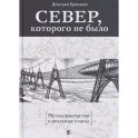 Север,которого не было.Мечты фантастов и реальные планы