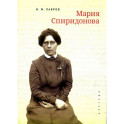 Мария Спиридонова