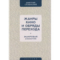 Жанры кино и обряды перехода.Жанровая амнистия