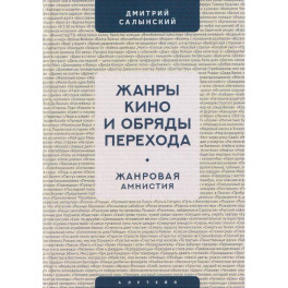 Жанры кино и обряды перехода.Жанровая амнистия