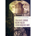 Глобальное влияние фабрик мысли в изменяющемся мире