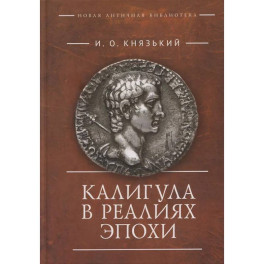 Калигула в реалиях эпохи