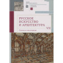 Русское искусство и архитектура.VII.Слова и молчание:сборник статей
