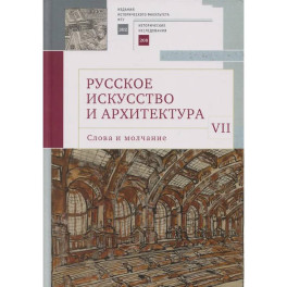Русское искусство и архитектура.VII.Слова и молчание:сборник статей