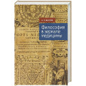 Философия в зеркале медицины