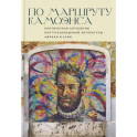 По маршруту Камоэнса.Критическая антология португалоязычной литературы Африки и Азии
