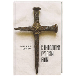 К онтологии русской боли