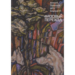 Фазовый переход