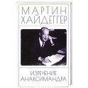 Изречение Анаксимандра