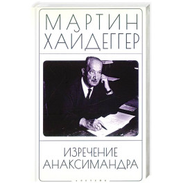 Изречение Анаксимандра