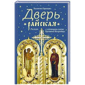 Дверь райская:Рассказы о чудотворных иконах Пресвятой Богородицы