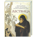 Лествица. Преподобный Иоанн Лествичник игумен Синайской горы