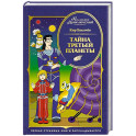 Тайна третьей планеты