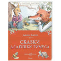 Сказки дядюшки Римуса