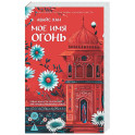 Мое имя Огонь