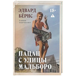 Пацан с улицы Мальборо