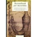 Волшебный рог мальчика.Старинные немецкие песни,собран.Ахимом фон Арнимом и Брентано К.