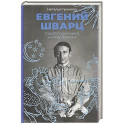 Евгений Шварц.Судьба Сказочника в эпоху Дракона