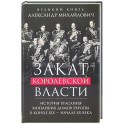 Закат королевской власти. История угасания монарших домов Европы в конце ХIХ &mdash; начале ХХ века