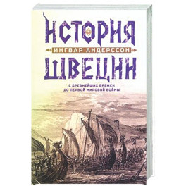 История Швеции с древнейших времен до Первой мировой войны
