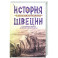История Швеции с древнейших времен до Первой мировой войны