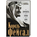 Король Фейсал: личность, эпоха, вера
